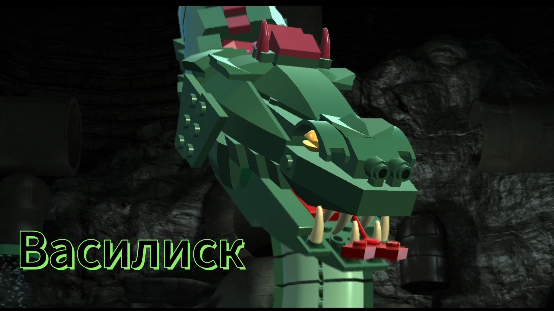 Большая змейка  LEGO Harry Potter: Years 1-4 #6
