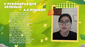 Александр Пушкин. У лукоморья дуб зеленый  — читает  Май Тхи Кам Нюнг