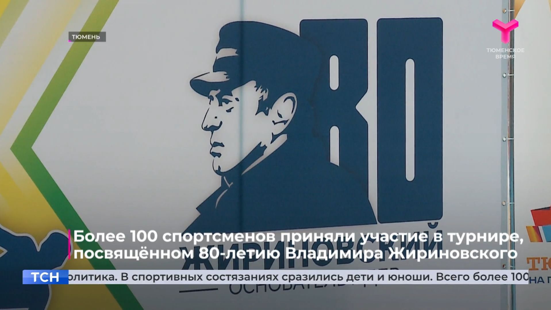 Более 100 спортсменов приняли участие в турнире, посвящённом 80-летию Владимира Жириновского смотреть онлайн