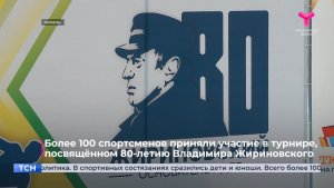 Более 100 спортсменов приняли участие в турнире, посвящённом 80-летию Владимира Жириновского