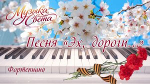 Песня «Эх, дороги…» | Музыка на 9 мая | Песня на День Победы, 9 Мая