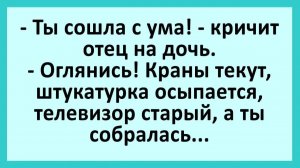 Ты сошла с ума! - кричит отец на дочь... | Анекдоты смешные | Юмор