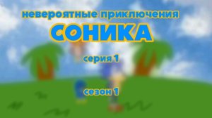 невероятные приключения Соника серия 1