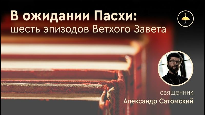 Манна в пустыне_ жизнь «на каждый день» священник Александр Сатомский