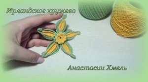 Цветок весна Мотив Ирландское кружево