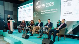 Форум BBT 2026