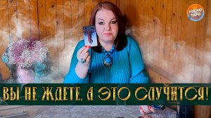 СЮРПРИЗ! ВЫ УЖЕ ЭТОГО НЕ ЖДЕТЕ, НО ОНО ВСЕ РАВНО СЛУЧИТСЯ! | Гадание таро расклад