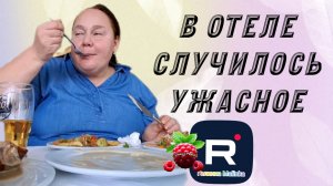 Inna Sudakova _В отеле случилось ужасное _Обзор _Инна Судакова _Жизнь в Турции _Tatiana Yashasyn