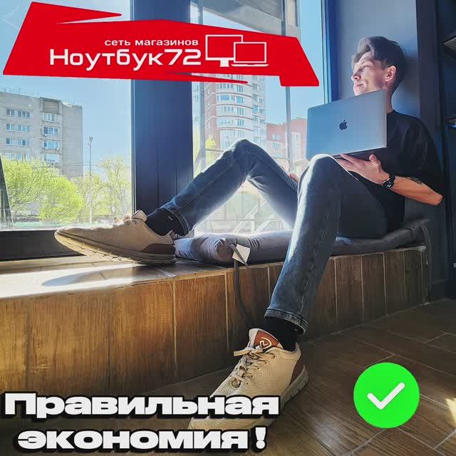 Ноутбук 72 - Правильная экономия! смотреть онлайн