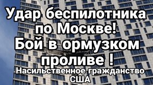 УДАР БЕСПИЛОТНИКА ПО МОСКВЕ! БОЙ В ОРМУЗКОМ ПРОЛИВЕ