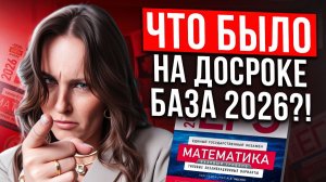 ЧТО ЭТО БЫЛО?? РАЗБОР НОВОГО ДОСРОЧНОГО ЕГЭ ПО БАЗОВОЙ МАТЕМАТИКЕ 2026