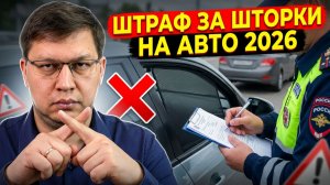 Штраф за шторки на машине 2026: все подробности!