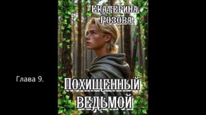 Похищенный ведьмой. 9 глава