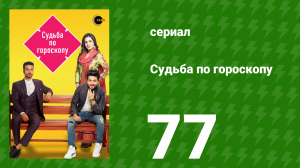 Судьба по гороскопу 77 серия (сериал, 2017)