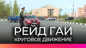 Сотрудники ГАИ провели рейд и напомнили о правилах дорожного движения на перекрёстках