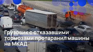 Грузовик с отказавшими тормозами протаранил машины на МКАД