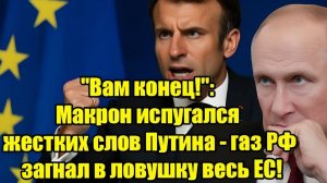 Макрон отреагировал на жесткие заявления Путина газовый кризис ставит ЕС в сложное положение