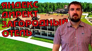 НЮАНС ЯНДЕКС ДИРЕКТ ДЛЯ ЗАГОРОДНОГО ОТЕЛЯ. КАК РАБОТАЕТ ВЕРНО?