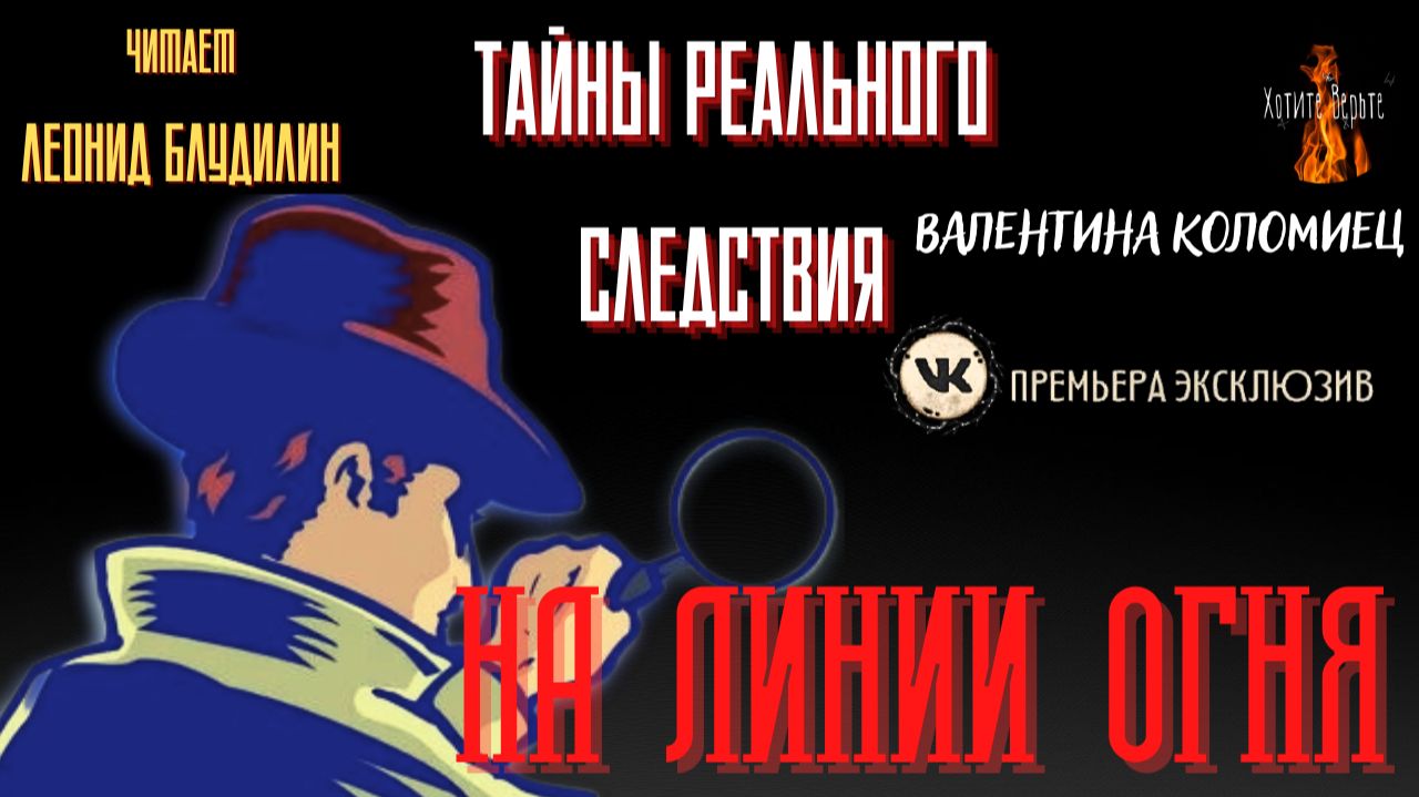 Тайны Реального Следствия: НА ЛИНИИ ОГНЯ (автор: Валентина Кломиец).