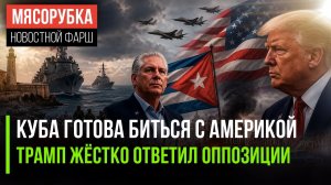 Куба готова дать отпор Штатам || Трамп решил, что его все любят || НАТО планирует напасть на РФ
