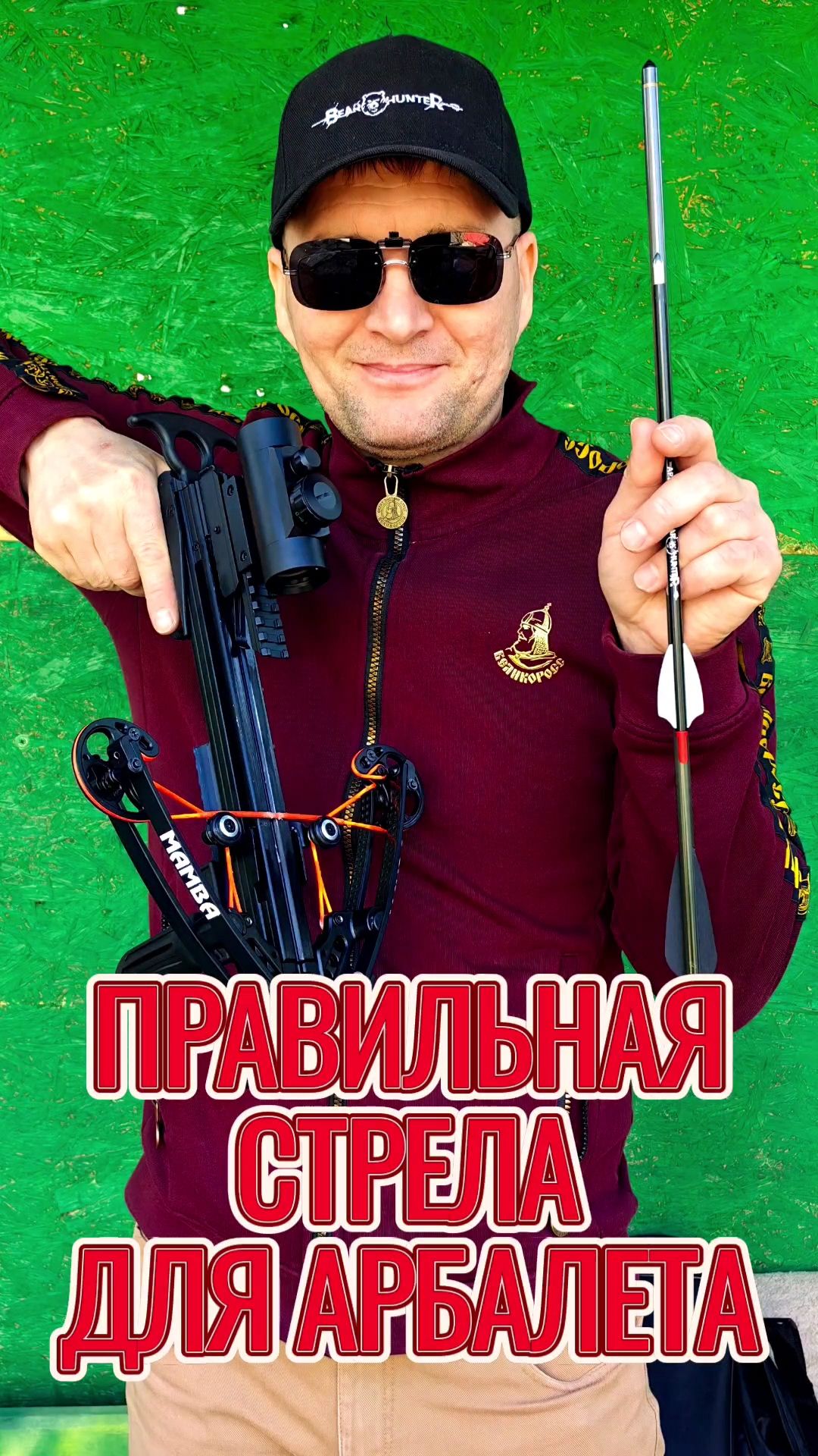 Какие стрелы для арбалета лучше подходят для арбалетов BearHunter?  #стрелы_для_арбалета #арбалет