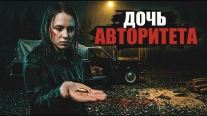 ДОЧЬ АВТОРИТЕТА [РАССКАЗ / БОЕВИК / 90-Е]