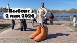 Выборг. Май 2026