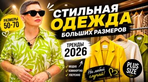 СТИЛЬНАЯ ОДЕЖДА БОЛЬШИХ РАЗМЕРОВ 2026 🔥 Топ тренды!