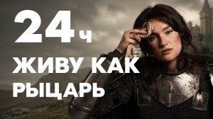 Один день из жизни рыцаря