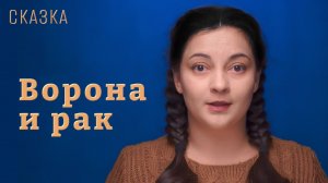 Сказка «Ворона и рак»