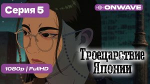 [Дубляж] Троецарствие Японии - 5 серия [OnWave]