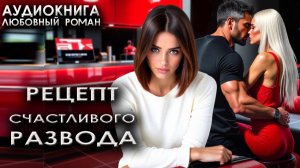 Рецепт счастливого развода аудиокниги любовные романы измена