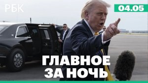 Трамп объявил об операции «Свобода» в Ормузском проливе. ОАЭ покинули ОАПЕК