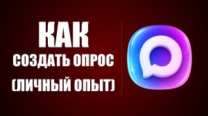 Как создать опрос в максе видео (мой личный опыт)