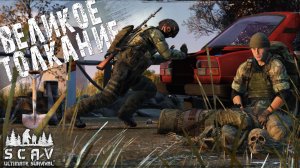 #11 Великое Толкание | DayZ | Сервер: SCAV PVP |  #топсервер #dayz #pvp #выживание