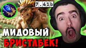 STRAY ТЕСТИТ МИД БРИСТЛБЕКА В ПАТЧЕ 7.41b ! СТРЕЙ BRISTLEBACK ! carry mid dota 2 ! Лучшее со стреем