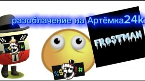 разоблачение на Артёмки 24к