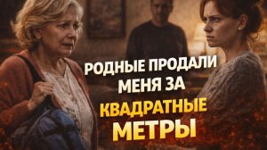 Истории из жизни. Родные продали меня за квадратные метры Жизненные истории, Аудиорассказы