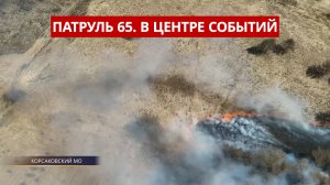 ПАТРУЛЬ 65: 27 пожаров, уголовное дело на Солнцевском разрезе и наезд на пешехода. Сахалин 04.05.26