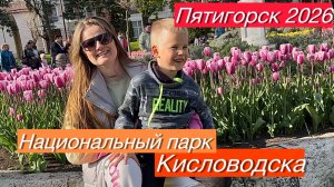 Пятигорск 2026 | Национальный парк Кисловодска