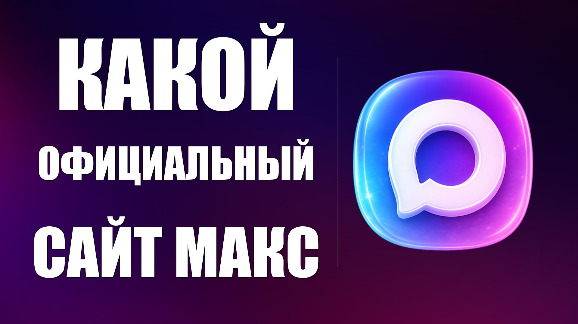 Какой Официальный сайт Макса - max ru или legal max ru смотреть онлайн