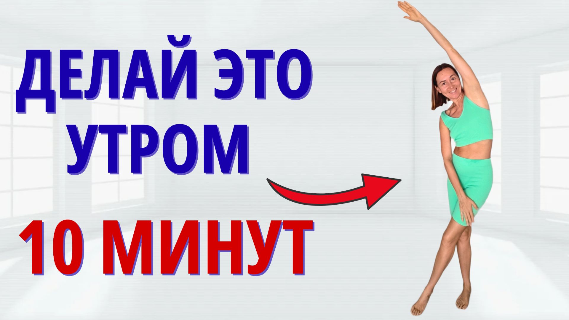 УТРЕННЯЯ ЗАРЯДКА для всего тела | 10 минут, которые меняют самочувствие смотреть онлайн