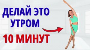 УТРЕННЯЯ ЗАРЯДКА для всего тела | 10 минут, которые меняют самочувствие