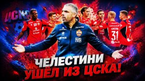 ЦСКА уволил тренера Челестини! За несколько дней до дерби!