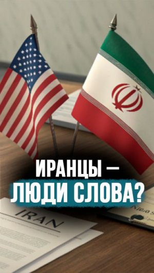 “Что говорят, то и делают” // Геворгян про переговоры Ирана и США #shorts