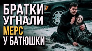 Они угнали «Мерседес» у священника. Утром братву нашли в багажнике  [РАССКАЗ / БОЕВИК / 90-Е]