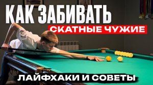 Как забивать скатные чужие в русском бильярде? Вид от 1 лица