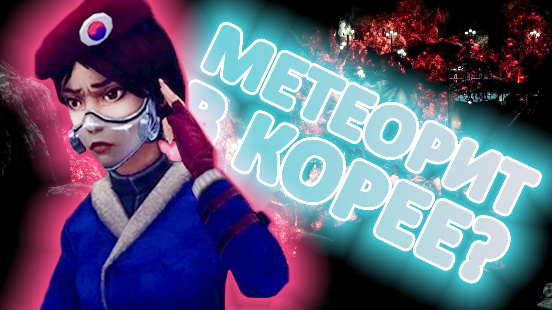Метеорит разбомбил Южную Корею
