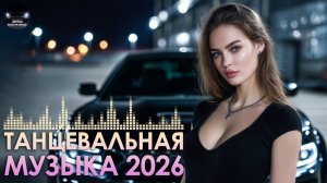 РЕМИКСЫ 2026🎧🔥ХИТЫ И ТРЕНДОВЫЕ РЕМИКСЫ❤️🔥ЛУЧШАЯ РУССКАЯ 🎧 МУЗЫКА 2026🔥 НОВИНКИ 2026
