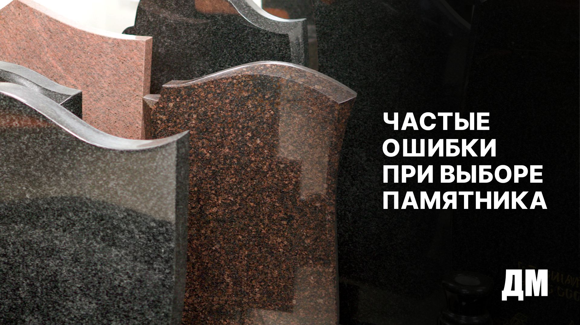Частые ошибки при выборе памятника смотреть онлайн